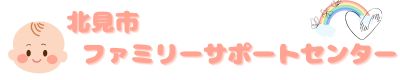 北見市ファミリー･サポート･センター
